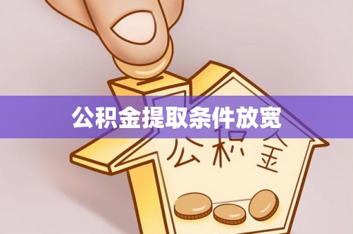 泗县公积金提取条件放宽