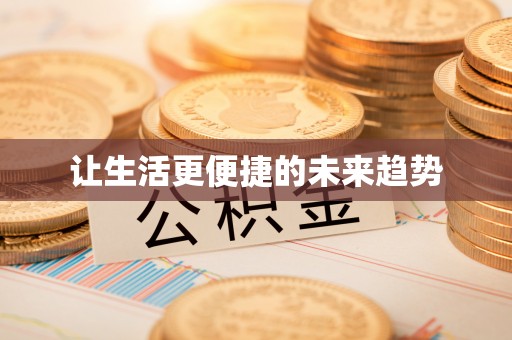 泗县让生活更便捷的未来趋势