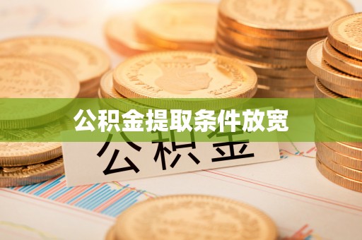 泗县公积金提取条件放宽