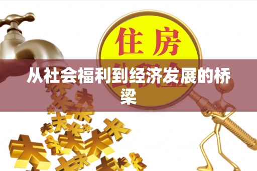 泗县从社会福利到经济发展的桥梁