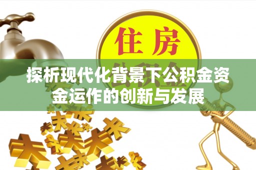 泗县探析现代化背景下公积金资金运作的创新与发展