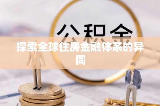 泗县探索全球住房金融体系的异同