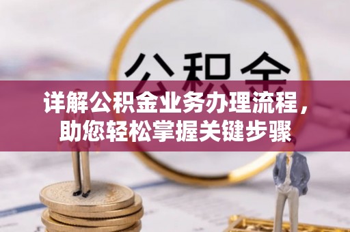 泗县详解公积金业务办理流程，助您轻松掌握关键步骤