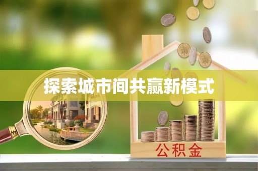 泗县探索城市间共赢新模式