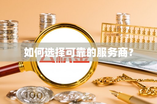 泗县如何选择可靠的服务商？