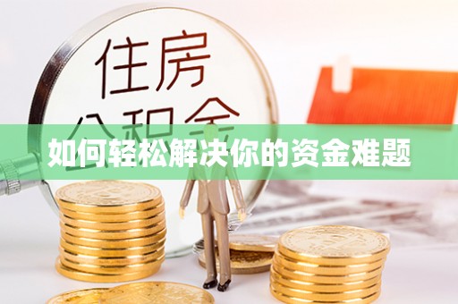 泗县如何轻松解决你的资金难题