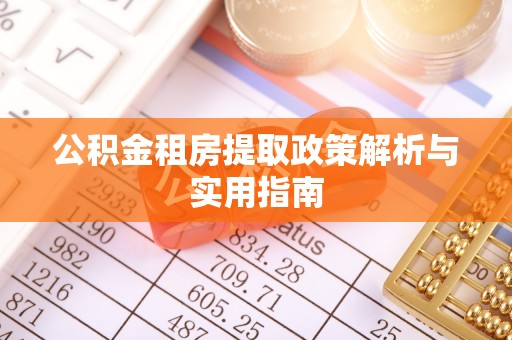泗县公积金租房提取政策解析与实用指南