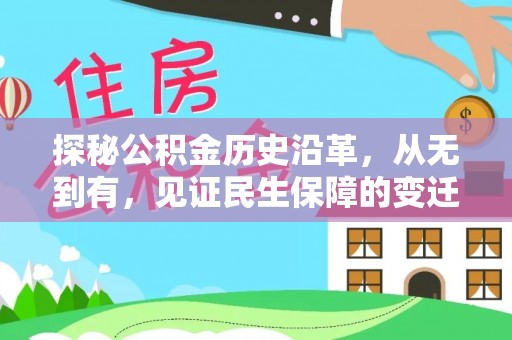 泗县探秘公积金历史沿革，从无到有，见证民生保障的变迁