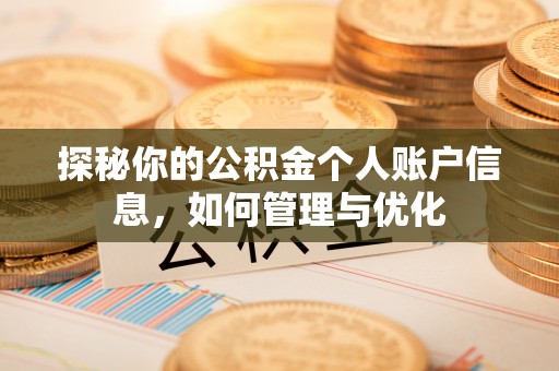 泗县探秘你的公积金个人账户信息，如何管理与优化