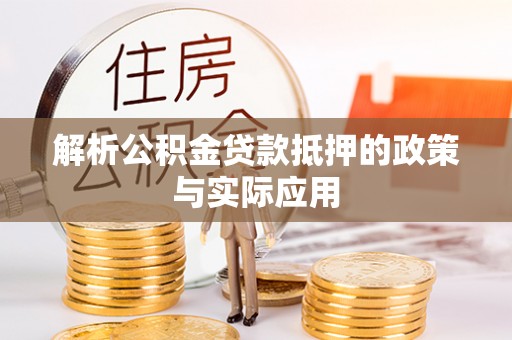 泗县解析公积金贷款抵押的政策与实际应用