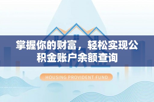 泗县掌握你的财富，轻松实现公积金账户余额查询