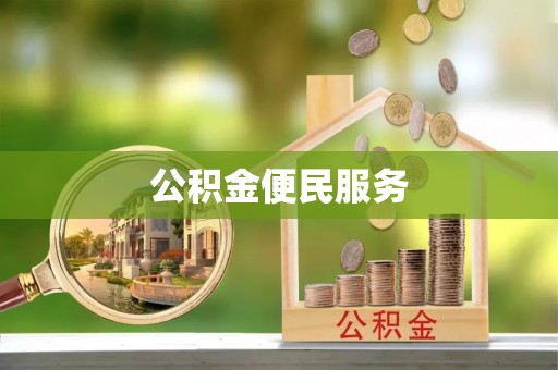 泗县公积金便民服务