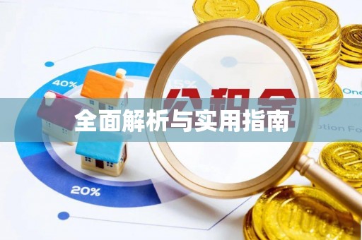 泗县全面解析与实用指南