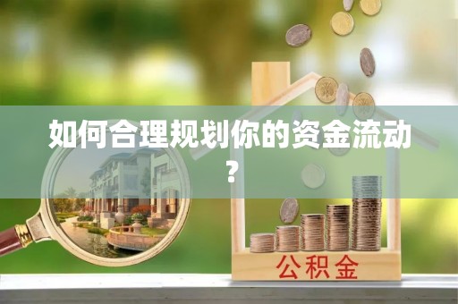 泗县如何合理规划你的资金流动？