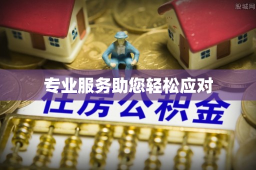 泗县专业服务助您轻松应对
