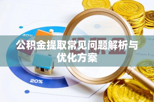 泗县公积金提取常见问题解析与优化方案