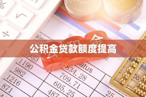 泗县公积金贷款额度提高