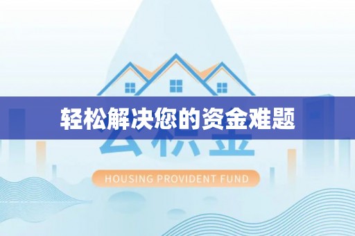 泗县轻松解决您的资金难题