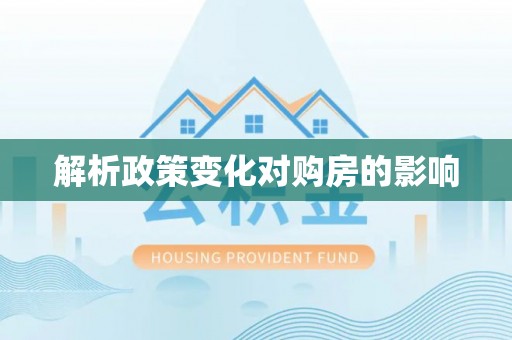 泗县解析政策变化对购房的影响