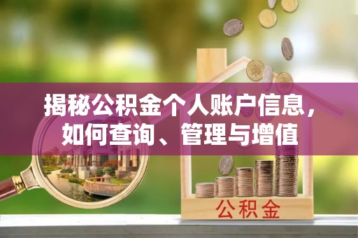 泗县揭秘公积金个人账户信息，如何查询、管理与增值