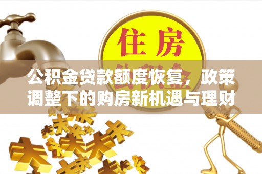 泗县公积金贷款额度恢复，政策调整下的购房新机遇与理财规划