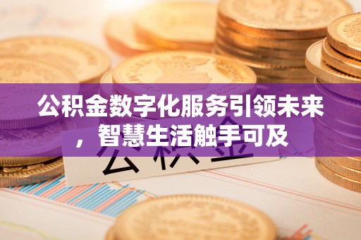 泗县公积金数字化服务引领未来，智慧生活触手可及