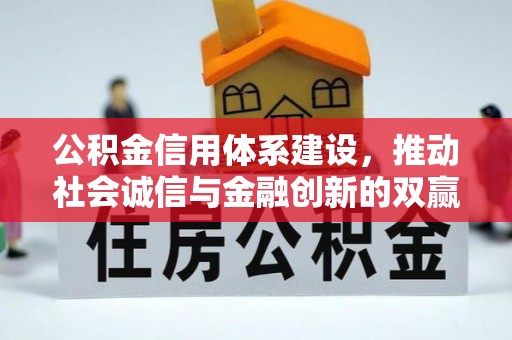 泗县公积金信用体系建设，推动社会诚信与金融创新的双赢之道