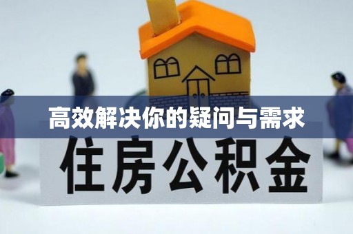 泗县高效解决你的疑问与需求