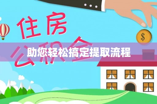 泗县助您轻松搞定提取流程