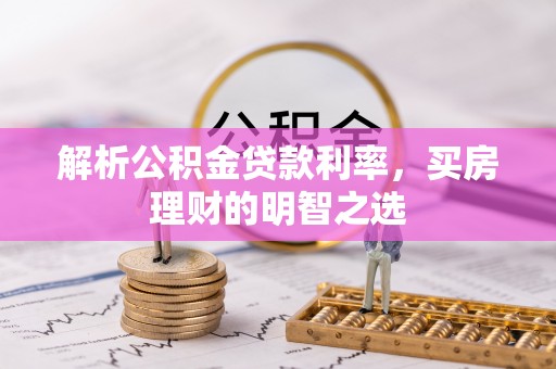 泗县解析公积金贷款利率，买房理财的明智之选