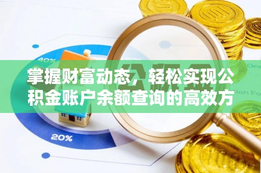 泗县掌握财富动态，轻松实现公积金账户余额查询的高效方法