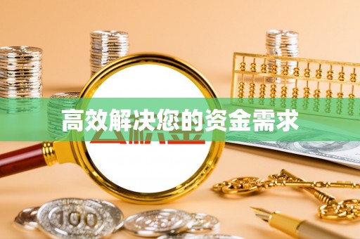 泗县高效解决您的资金需求