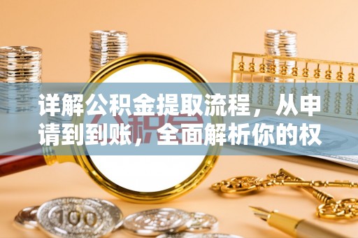 泗县详解公积金提取流程，从申请到到账，全面解析你的权益与操作步骤