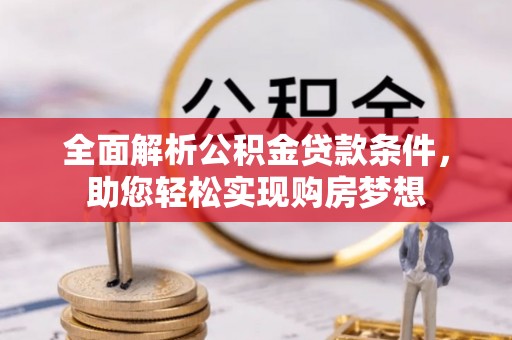 泗县全面解析公积金贷款条件，助您轻松实现购房梦想