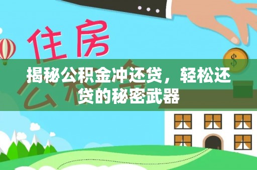 泗县揭秘公积金冲还贷，轻松还贷的秘密武器