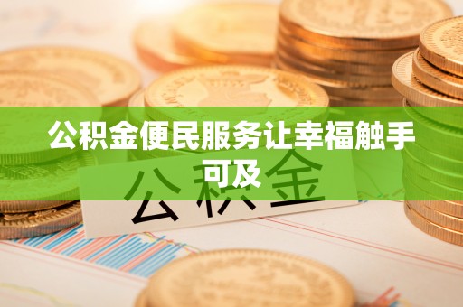 泗县公积金便民服务让幸福触手可及