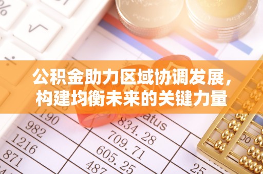 泗县公积金助力区域协调发展，构建均衡未来的关键力量