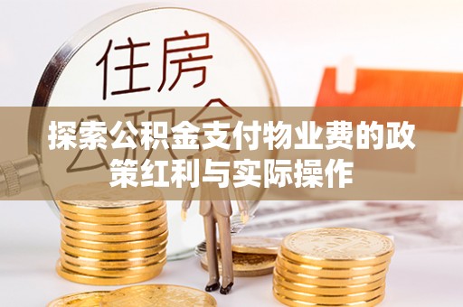 泗县探索公积金支付物业费的政策红利与实际操作