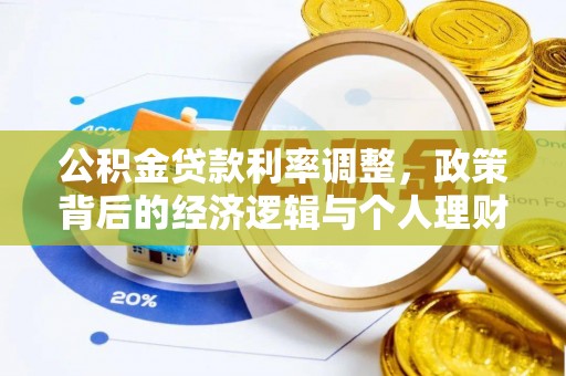 泗县公积金贷款利率调整，政策背后的经济逻辑与个人理财策略