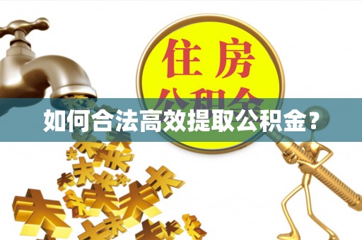 泗县如何合法高效提取公积金？