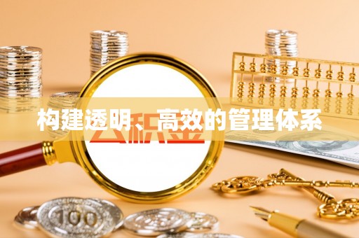 泗县构建透明、高效的管理体系