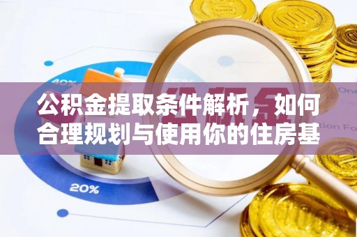 泗县公积金提取条件解析，如何合理规划与使用你的住房基金