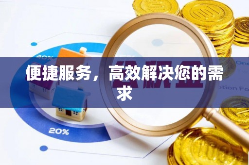 泗县便捷服务，高效解决您的需求