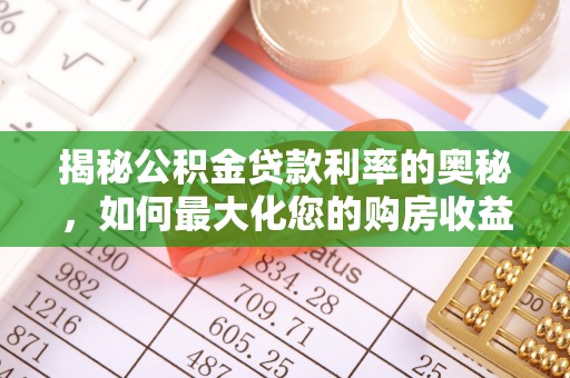 泗县揭秘公积金贷款利率的奥秘，如何最大化您的购房收益