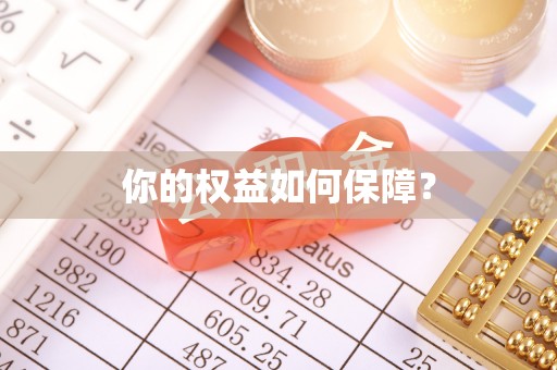 泗县你的权益如何保障？