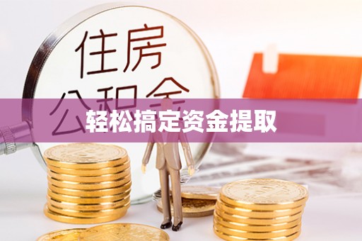 泗县轻松搞定资金提取