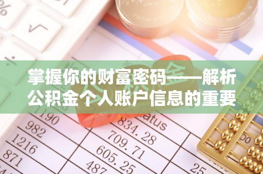 泗县掌握你的财富密码——解析公积金个人账户信息的重要性