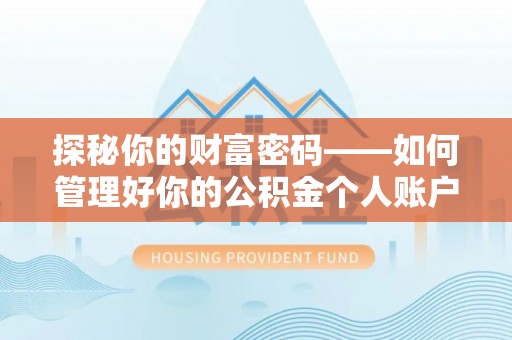 泗县探秘你的财富密码——如何管理好你的公积金个人账户信息