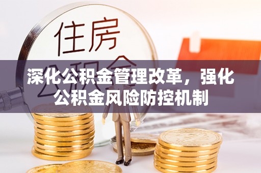 泗县深化公积金管理改革，强化公积金风险防控机制