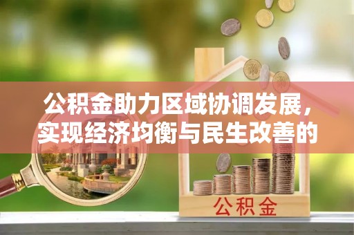 泗县公积金助力区域协调发展，实现经济均衡与民生改善的新路径
